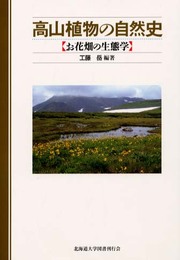 高山植物の自然史―お花畑の生態学