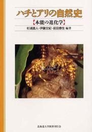 ハチとアリの自然史―本能の進化学