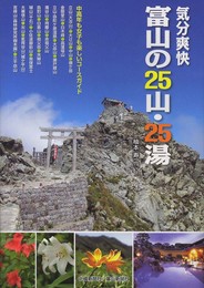 気分爽快 富山の25山・25湯―中高年も女子も楽しいコースガイド