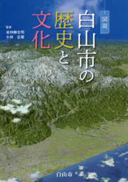 図説 白山市の歴史と文化