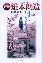 評伝雉本朗造: 地域と知の形成