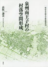 泉州南王子村の村落空間形成 (椙山女学園大学研究叢書 46)