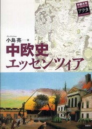 中欧史エッセンツィア (中部大学ブックシリーズアクタ 9)