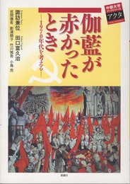 伽藍が赤かったとき: 1970年代を考える (中部大学ブックシリーズアクタ 18)
