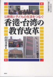 公教育と子どもの生活をつなぐ香港・台湾の教育改革 (名古屋市立大学人間文化研究叢書 2)