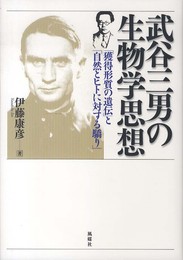 武谷三男の生物学思想: 「獲得形質の遺伝」と「自然とヒトに対する驕り」