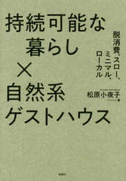 持続可能な暮らし×自然系ゲストハウス