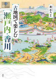 古地図で楽しむ瀬戸内・香川 (爽BOOKS)