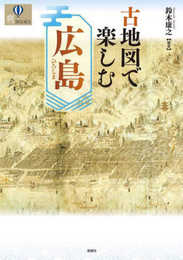 古地図で楽しむ広島 (爽BOOKS)