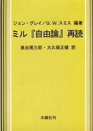 ミル自由論再読