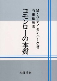 コモンローの本質