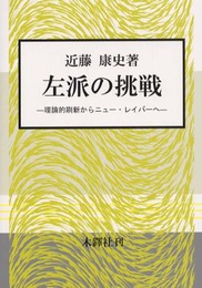 左派の挑戦