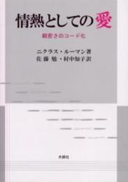 情熱としての愛: 親密さのコード化