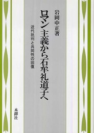 ロマン主義から石牟礼道子へ: 近代批判と共同性の回復