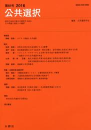 公共選択 第65号