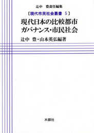 現代日本の比較都市ガバナンス・市民社会 (現代市民社会叢書 5)