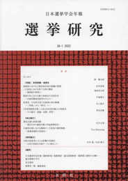 選挙研究: 日本選挙学会年報 (第38巻第1号(2022年))