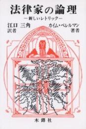 法律家の理論 オンデマンド版