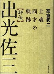 評伝 出光佐三―士魂商才の軌跡