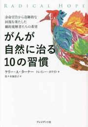 がんが自然に治る10の習慣――余命宣告から奇跡的な回復を果たした劇的寛解者たちの希望