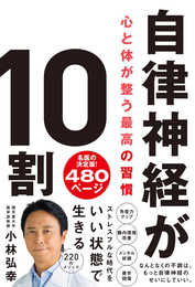 自律神経が10割　心と体が整う最高の習慣