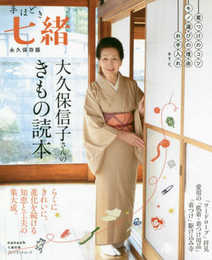 手ほどき七緒 大久保信子さんのきもの読本 (プレジデントムック 七緒別冊)
