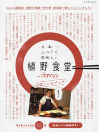 日本一ふつうで美味しい植野食堂 by dancyu 公式レシピブック (プレジデントムック)