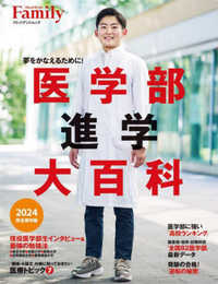 医学部進学大百科2024完全保存版 (プレジデントムック)