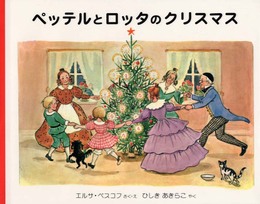 ペッテルとロッタのクリスマス (世界傑作絵本シリーズ)