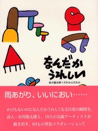 なんだかうれしい 増補版