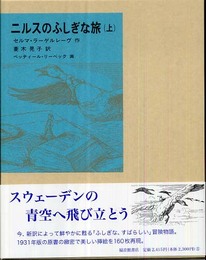 ニルスのふしぎな旅〈上〉 (福音館古典童話シリーズ 39)