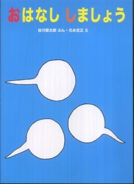 おはなししましょう (日本傑作絵本シリーズ)
