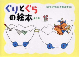 ぐりとぐら贈り物セット
