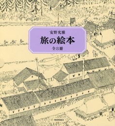 旅の絵本セット (安野光雅の絵本)