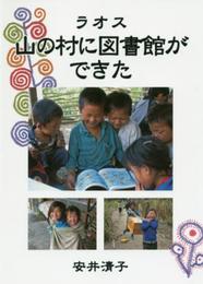 ラオス 山の村に図書館ができた (福音館の単行本)