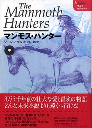 エイラ 地上の旅人(6) マンモスハンター 中