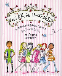 イングリッシュ ローズィズ 2 とてもほんとうとは思えないくらいすてき (マドンナの絵本シリーズ)