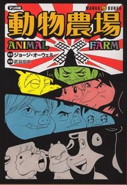 動物農場 (ホーム社 MANGA BUNGOシリーズ) (ホーム社漫画文庫)