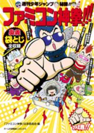 週刊少年ジャンプ秘録!! ファミコン神拳!!! (ホーム社書籍扱コミックス)