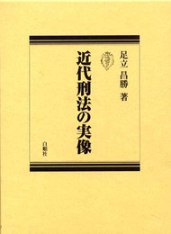 近代刑法の実像