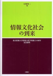 情報文化社会の到来: 東京情報大学情報文化学科創立10周年記念論集
