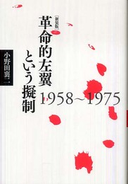 革命的左翼という擬制 新装版: 1958~1975