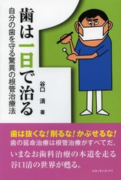 歯は一日で治る: 自分の歯を守る驚異の根管治療法
