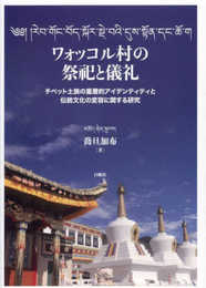 ワォッコル村の祭祀と儀礼　チベット土族の重層的アイデンティティと伝統文化の変容に関する研究
