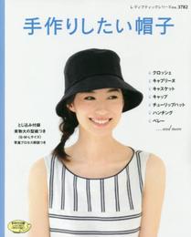 手作りしたい帽子 (レディブティックシリーズno.3782)