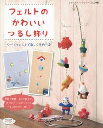 フェルトのかわいいつるし飾り (レディブティックシリーズno.3915)