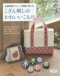 こぎん刺しのかわいいこもの (レディブティックシリーズno.3917)