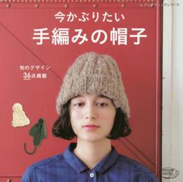 手編みの帽子 (レディブティックシリーズno.4097)