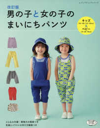 改訂版 男の子と女の子のまいにちパンツ (レディブティックシリーズno.4615)