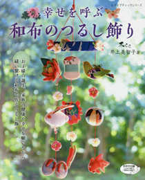 幸せを呼ぶ　和布のつるし飾り (レディブティックシリーズno.4743)